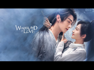 wonderland of love i wonderland of love episode 33 dub le-production tv